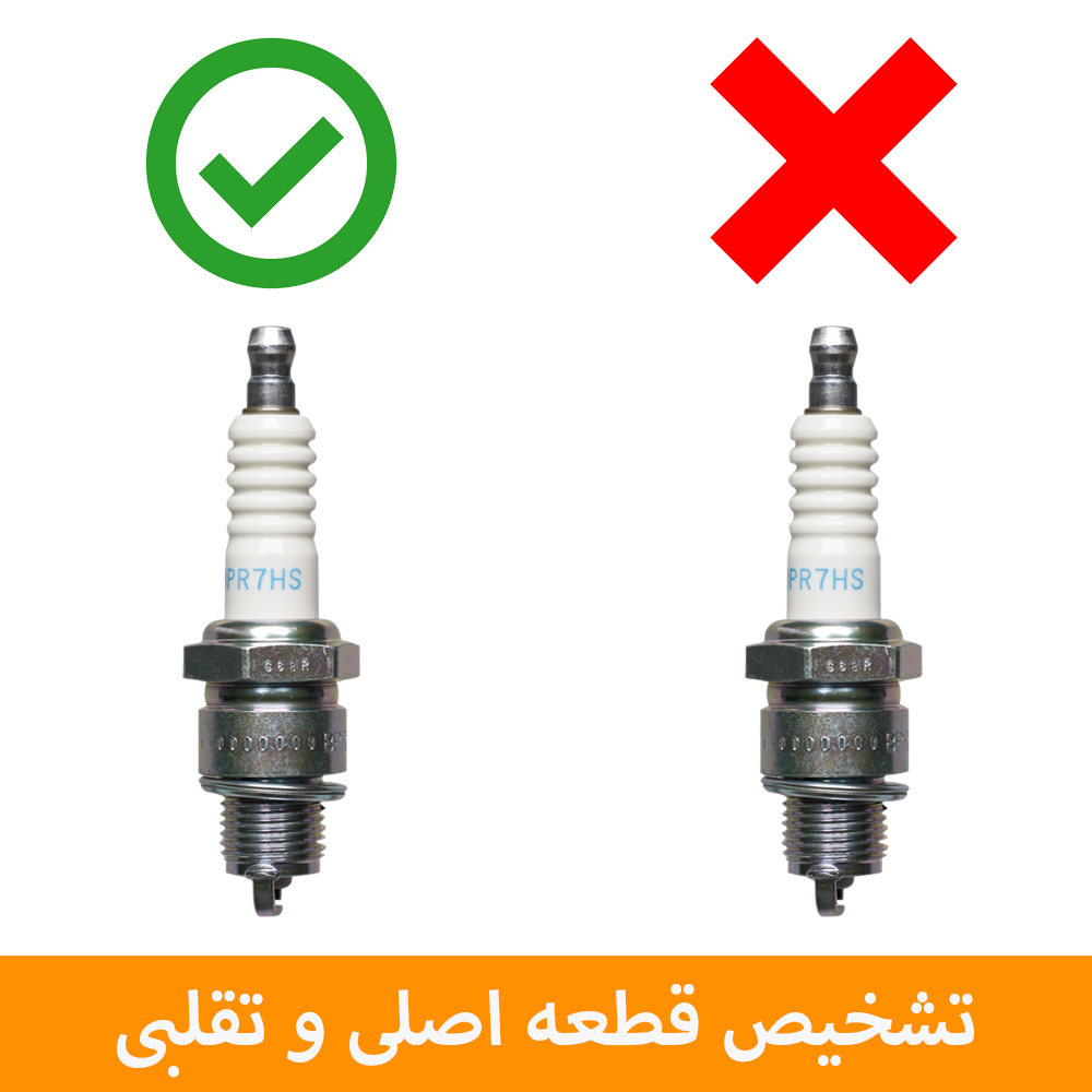 تشخیص قطعات اصلی از تقلبی
