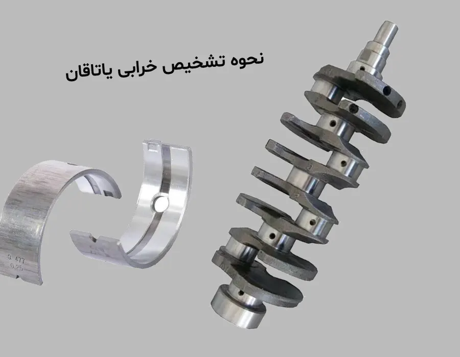 خرابی یاتاقان ثابت و متحرک 