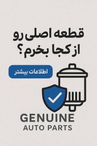قطعه اصلی رو از کجا بخرم