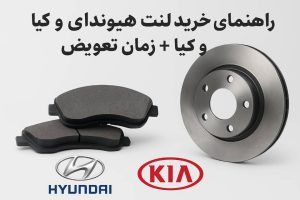 راهنمای خرید لنت ترمز هیوندای و کیا+زمان تعویض