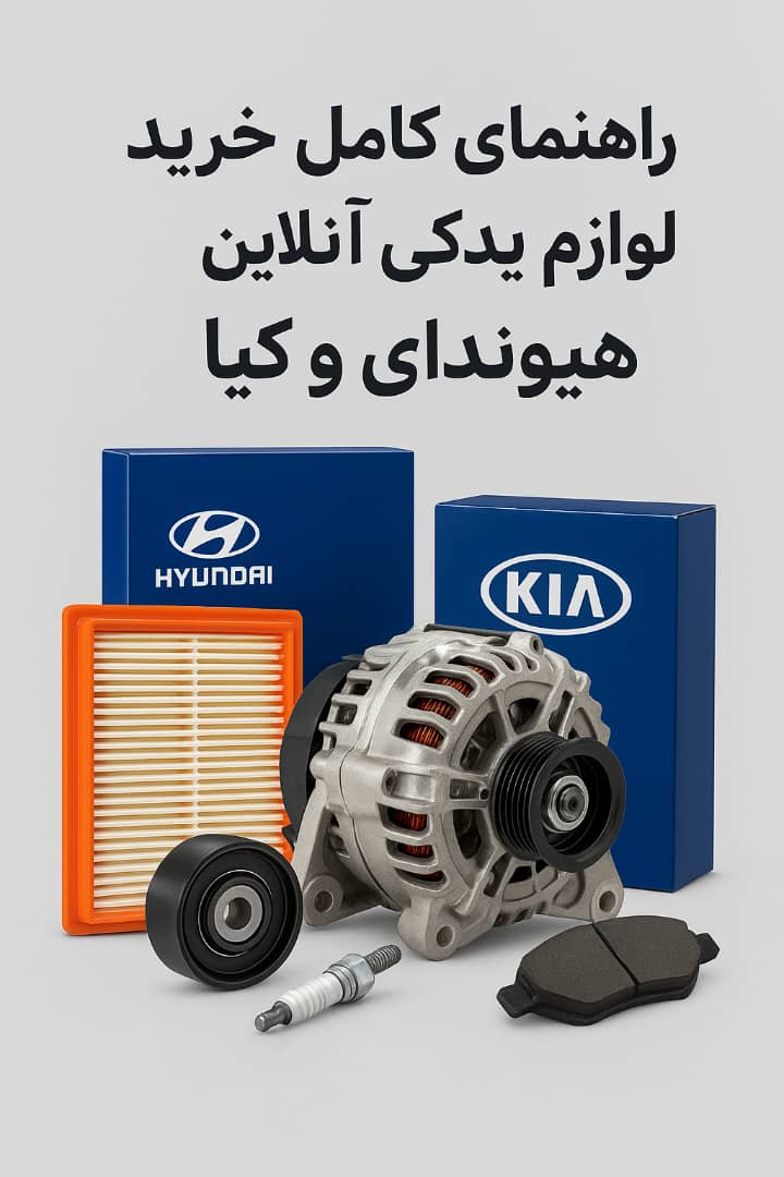 راهنمای خرید انلاین لوازم یدکی هیوندای و کیا