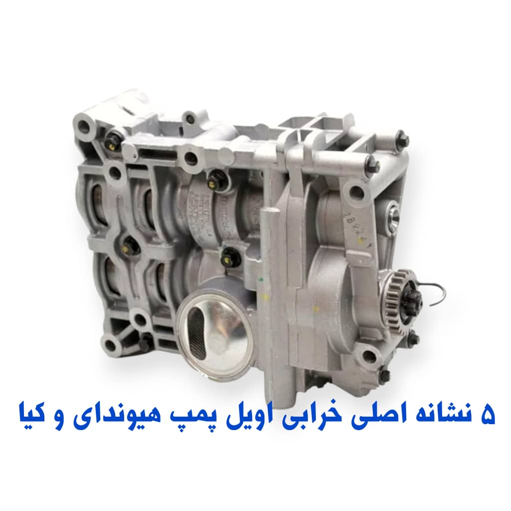 5 نشانه خرابی اویل پمپ هیوندای وکیا