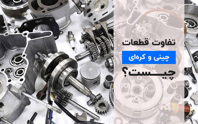 قطعات چینی هیوندای و کیا;ایا ارزش خرید دارند؟برسی کامل مزایا و معایب
